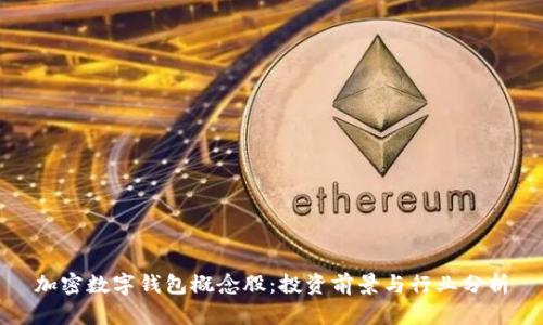 加密数字钱包概念股：投资前景与行业分析