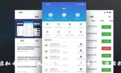 : 虚拟币钱包系统全解析：