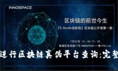 如何进行区块链真伪平台