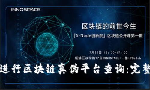 如何进行区块链真伪平台查询：完整指南