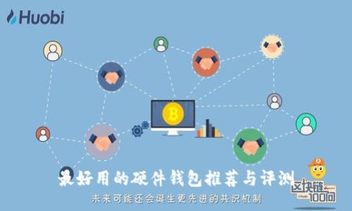 最好用的硬件钱包推荐与评测