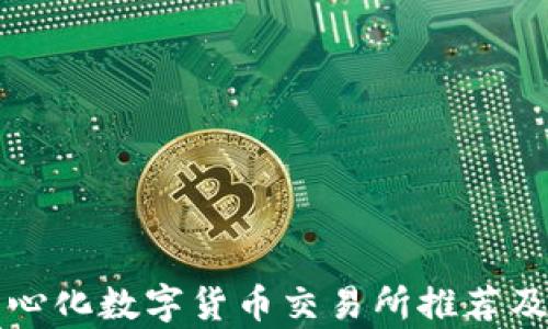 
去中心化数字货币交易所推荐及分析