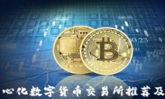 去中心化数字货币交易所