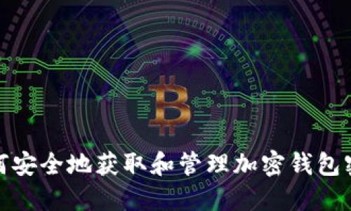 如何安全地获取和管理加密钱包密码