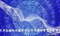 电子钱包提现到数字钱包