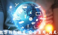 2023年最佳数字钱包推荐：