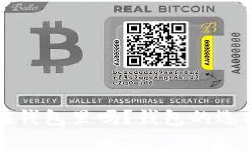 数字货币要存放在钱包里吗？钱包的选择与安全性全解析
