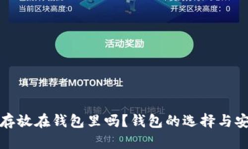 数字货币要存放在钱包里吗？钱包的选择与安全性全解析