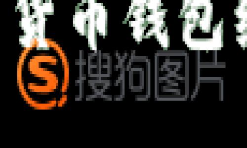 如何查看数字货币钱包编号：详细指南