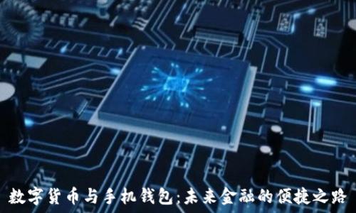   
数字货币与手机钱包：未来金融的便捷之路