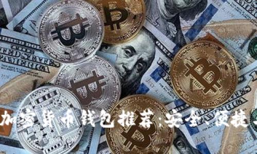 2023年最佳加密货币钱包推荐：安全、便捷与多样化选择