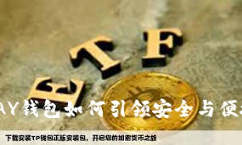 数字货币时代：VPAY钱包如何引领安全与便捷的虚拟资产管理