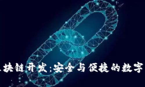 冷钱包区块链开发：安全与便捷的数字资产管理