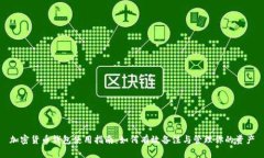 加密货币钱包使用指南：