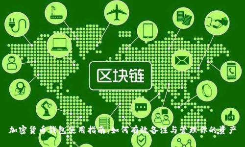 加密货币钱包使用指南：如何有效备注与管理你的资产