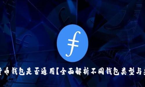 加密货币钱包是否通用？全面解析不同钱包类型与兼容性