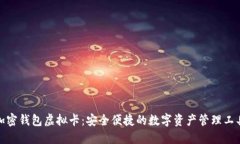 加密钱包虚拟卡：安全便
