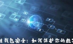 区块链钱包安全: 如何保护