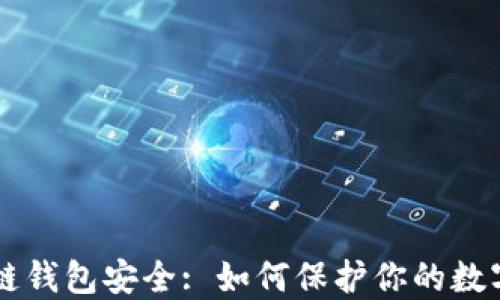 
区块链钱包安全: 如何保护你的数字资产