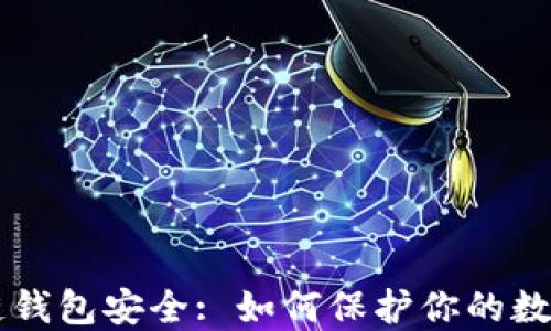 
区块链钱包安全: 如何保护你的数字资产