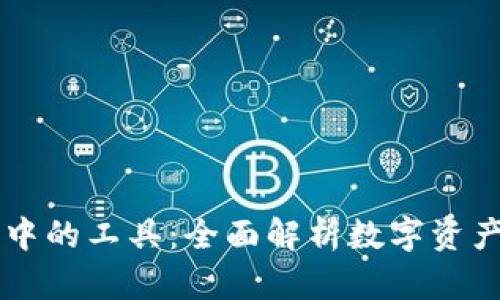 区块链钱包中的工具：全面解析数字资产管理的利器
