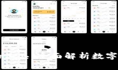 区块链钱包中的工具：全面解析数字资产管理的利器