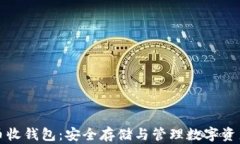 数字货币收钱包：安全存