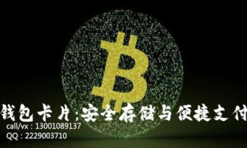 数字货币硬钱包卡片：安全存储与便捷支付的完美结合