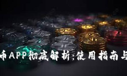 数字币APP彻底解析：使用指南与限制
