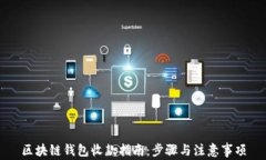 区块链钱包收款指南：步