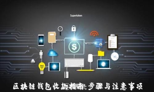 
区块链钱包收款指南：步骤与注意事项