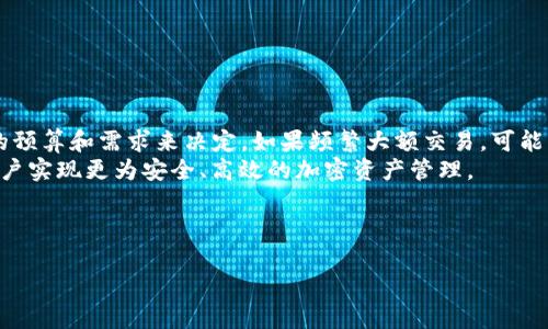   硬件钱包全解析：加密货币安全存储的最佳选择 / 

 guanjianci 硬件钱包, 数字货币, 加密资产, 安全存储 /guanjianci 

### 内容主体大纲

1. 引言
   - 什么是硬件钱包
   - 硬件钱包的必要性

2. 硬件钱包的工作原理
   - 私钥管理
   - 离线存储

3. 硬件钱包的类型
   - 热门硬件钱包品牌对比（如Ledger, Trezor等）
   - 各类型硬件钱包的特点和适用场景

4. 如何选择适合自己的硬件钱包
   - 用户需求分析
   - 安全性与便携性的权衡

5. 硬件钱包的使用教程
   - 初次设置流程
   - 如何进行日常交易

6. 硬件钱包的安全性评估
   - 常见安全隐患
   - 如何提升硬件钱包的安全性

7. 硬件钱包的未来发展趋势
   - 新技术与硬件钱包的结合
   - 硬件钱包在DeFi和NFT领域的应用

8. 常见问题解答
   - 硬件钱包与软件钱包的区别
   - 硬件钱包如何防止被黑客攻击
   - 如果丢失硬件钱包怎么办？
   - 硬件钱包是否支持所有加密货币？
   - 如何对硬件钱包进行固件更新？
   - 硬件钱包的价格与预算考虑

---

### 引言

#### 什么是硬件钱包

硬件钱包是一种专门用于存储和管理加密货币私钥的物理设备。与软件钱包不同，硬件钱包将私钥保存在设备内部，不与互联网直接连接，从而减少了黑客攻击的风险。

#### 硬件钱包的必要性

随着加密货币市场的快速发展，安全性问题越来越受到重视。硬件钱包的出现有效地解决了这一问题，能够为用户提供安全、便捷的加密货币管理方式。

---

### 硬件钱包的工作原理

#### 私钥管理

硬件钱包的核心是其对于私钥的管理。私钥是加密货币交易中最为重要的部分，任何人只需获取你的私钥便可以完全控制你的加密资产。因此，硬件钱包使用专用的芯片和软件来生成和存储私钥，确保其不被外部攻击者获取。

#### 离线存储

另一重要特性是，硬件钱包能够将用户的私钥离线存储。它只在需要签名交易时与计算机或智能手机连接，这大大降低了安全风险。即便在连接网络的情况下，私钥也不会被外泄。

---

### 硬件钱包的类型

#### 热门硬件钱包品牌对比

目前市面上有许多品牌的硬件钱包，各自有其独特的功能和优缺点。Ledger、Trezor等是最受欢迎的品牌，它们在安全性、易用性和支持的加密货币种类上有各自的优势。

#### 各类型硬件钱包的特点和适用场景

每款硬件钱包都适用于不同的用户需求。例如，如果你是长期持币者，可能会选择支持多种加密货币的高安全性设备；而如果你需要频繁交易，可能会选择操作简便的型号。 

---

### 如何选择适合自己的硬件钱包

#### 用户需求分析

在选择硬件钱包之前，首先需要明确自己的需求，包括交易频率、支持的加密货币种类、预算等。这些因素都会影响你的最终选择。

#### 安全性与便携性的权衡

安全性与便携性往往是相互制约的，用户需要在这两者之间找到一个平衡点。例如，某些硬件钱包可能提供更高的安全性，但相对较大且不便携；而另一些则可能更轻便，但在安全性上有所妥协。

---

### 硬件钱包的使用教程

#### 初次设置流程

初次使用硬件钱包时，用户需要按照说明书进行设备注册和设置，通常包括生成助记词和设定PIN码等步骤。助记词是恢复钱包的重要凭证，需妥善保存。

#### 如何进行日常交易

完成初次设置后，用户可以通过硬件钱包进行加密货币的接收和发送。在发送交易时，用户需要在设备上确认交易信息，以确保安全性。

---

### 硬件钱包的安全性评估

#### 常见安全隐患

尽管硬件钱包相对安全，但仍存在一定的安全隐患，例如电源攻击、物理盗窃等。了解常见的攻击方式能够帮助用户更好地保护资产。

#### 如何提升硬件钱包的安全性

用户可以采取多种措施来增强硬件钱包的安全性，例如定期更换PIN码、启用双重认证、及时更新设备固件等。

---

### 硬件钱包的未来发展趋势

#### 新技术与硬件钱包的结合

随着技术的不断进步，硬件钱包也在不断更新迭代。例如，结合生物识别技术的硬件钱包正在逐渐进入市场，提升用户体验和安全性。

#### 硬件钱包在DeFi和NFT领域的应用

供应链稳定性和不可篡改性是DeFi和NFT的核心理念，这也为硬件钱包的应用提供了广阔的空间。未来，硬件钱包在这些领域的应用可能会变得更加普遍。

---

### 常见问题解答

#### 硬件钱包与软件钱包的区别

硬件钱包与软件钱包的区别

硬件钱包和软件钱包是存储加密货币的两种主要方式。硬件钱包以其高安全性著称，因为私钥保存在设备内，毫不依赖互联网；而软件钱包则通常存储在网络环境中，安全性相对较低，但使用起来更方便。
硬件钱包需要专门购买，价格相对较高；而软件钱包通常是免费的，可以在手机或电脑上下载使用。虽然软件钱包更为便捷，但盗窃、病毒和黑客攻击等风险更高。选择时，可以根据交易需求、频率和安全需求来决定。

#### 硬件钱包如何防止被黑客攻击

硬件钱包如何防止被黑客攻击

硬件钱包通过物理隔离和加密技术，力求实现高度安全。私钥存储在设备内部且不与互联网连接，确保即使计算机受到攻击，也不会被黑客获取。大部分硬件钱包都具有防篡改功能，若遇到物理攻击，设备会自动清除数据。
为了更有效地防止黑客攻击，用户可以采取多个措施。例如定期更新固件、定期修改PIN码、使用复杂的备份和恢复方法等。同时，不要在不信任的设备上进行操作，以减少安全隐患。

#### 如果丢失硬件钱包怎么办？

如果丢失硬件钱包怎么办？

如果丢失了硬件钱包，首先不要惊慌。硬件钱包通常都会提供助记词，这是恢复资金的关键。只需将助记词输入到新的或同类型的硬件钱包中，即可恢复之前的钱包和资产。确保备份助记词的方法是妥善保管并不轻易透露。
此外，如果硬件钱包设置了密码和PIN码，黑客在找到设备后也无法直接访问你的资产。为了减少损失，建议在丢失钱包后快速采取措施，例如临时转移资产至其它钱包中。

#### 硬件钱包是否支持所有加密货币？

硬件钱包是否支持所有加密货币？

并非所有硬件钱包都支持所有的加密货币。大多数主流硬件钱包支持比特币、以太坊和其他众多热门币种，但对于一些小型代币或特定的区块链项目，可能存在支持不足的情况。在购买之前，建议检查硬件钱包支持的币种列表，确保能够满足你的需求。
一些硬件钱包还允许用户通过第三方软件或应用来管理更多的代币。用户在选择时需进行全面考量，以保证可以存储和管理自己看中的所有资产。

#### 如何对硬件钱包进行固件更新？

如何对硬件钱包进行固件更新？

对硬件钱包进行固件更新通常是一个简单的过程。用户需要连接设备到计算机，并下载对应品牌的管理软件，该软件会自动提示是否有新的固件更新可用。通过软件的指导步骤完成更新即可。
在进行固件更新之前，务必备份助记词与重要数据，因为在个别情况下，更新过程中可能会出现意外问题，导致设备无法正常使用。及时保持固件更新，可以确保钱包具备最新的安全特性与性能。

#### 硬件钱包的价格与预算考虑

硬件钱包的价格与预算考虑

硬件钱包的价格在市面上存在较大差异，通常从几十美元到数百美元不等。用户在选择时应根据自身的预算和需求来决定。如果频繁大额交易，可能需要选择高价格的品牌以保证较高的安全性；如是偶尔小额持有，选择中低价位也能满足要求。
在预算考虑之外，性能、支持的币种、易用性、口碑等也是选购的重要依据。选择合适的硬件钱包，帮助用户实现更为安全、高效的加密资产管理。

--- 

以上为关于“硬件钱包”的全面解析与常见问题的详细解答，可供读者深入了解硬件钱包的种种信息。