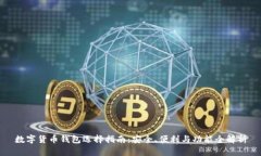 数字货币钱包选择指南：