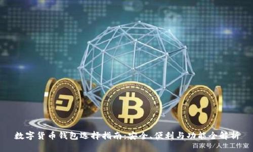 数字货币钱包选择指南：安全、便利与功能全解析