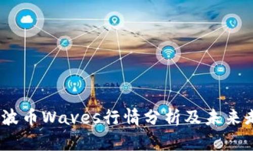 2023年波币Waves行情分析及未来走势预测