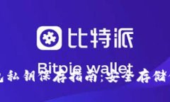 加密货币钱包私钥保存指