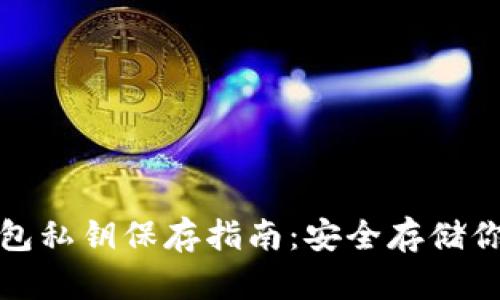 加密货币钱包私钥保存指南：安全存储你的数字资产