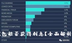 虚拟币放钱包能否获得利
