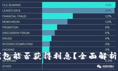 虚拟币放钱包能否获得利息？全面解析与投资策略