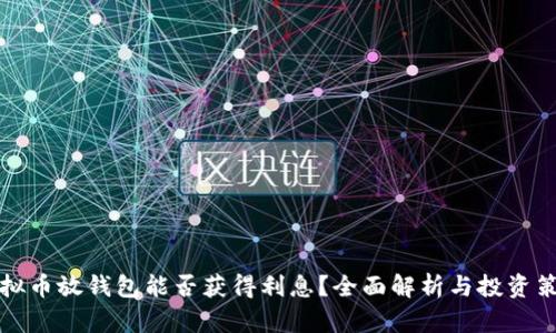 虚拟币放钱包能否获得利息？全面解析与投资策略
