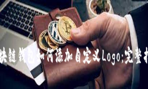 区块链钱包如何添加自定义Logo：完整指南