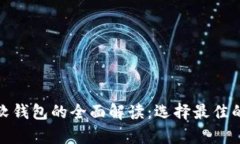 数字货币硬钱包与软钱包