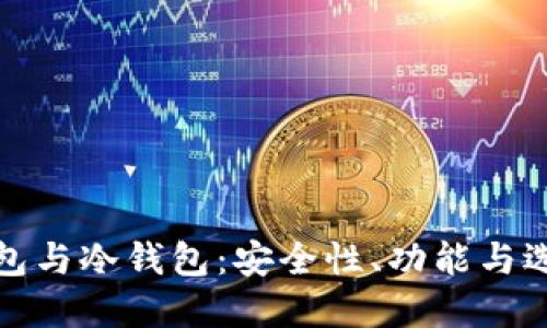 硬件钱包与冷钱包：安全性、功能与选择指南