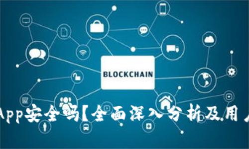 万币App安全吗？全面深入分析及用户指南
