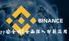 万币App安全吗？全面深入