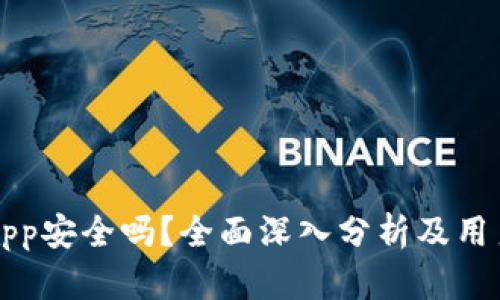 万币App安全吗？全面深入分析及用户指南