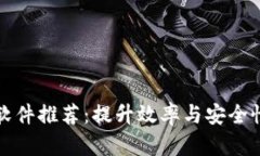 区块链相关软件推荐：提