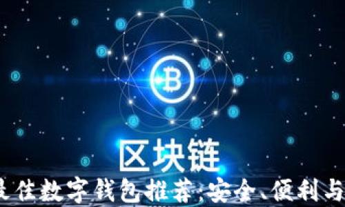 
2023年最佳数字钱包推荐：安全、便利与功能齐全