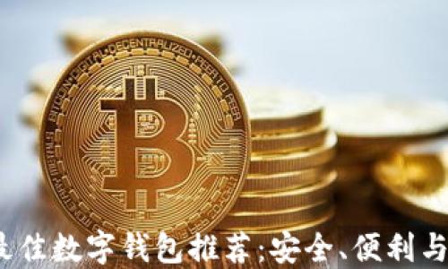 
2023年最佳数字钱包推荐：安全、便利与功能齐全