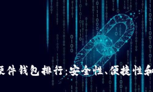 2023年最佳硬件钱包排行：安全性、便捷性和性价比全解析